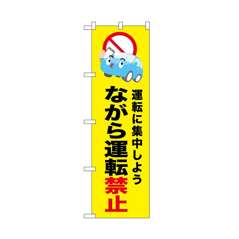 P・O・Pプロダクツ のぼり ながら運転禁止　黄 52457 1枚（ご注文単位1枚）【直送品】