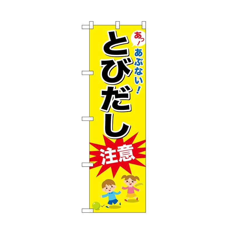 P・O・Pプロダクツ のぼり とびだし注意 52471 1枚（ご注文単位1枚）【直送品】