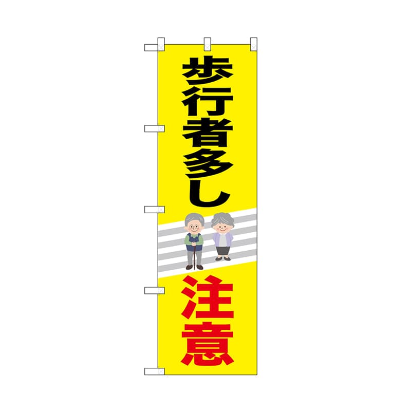 P・O・Pプロダクツ のぼり 歩行者多し注意 52474 1枚（ご注文単位1枚）【直送品】