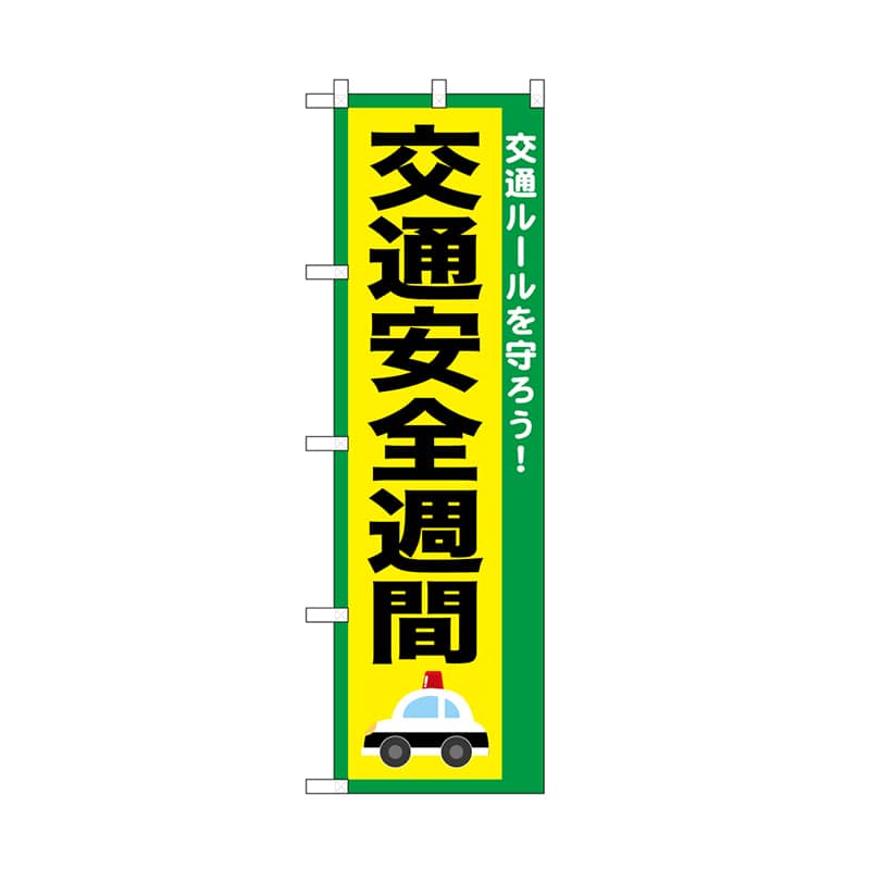 P・O・Pプロダクツ のぼり 交通安全週間 52490 1枚（ご注文単位1枚）【直送品】