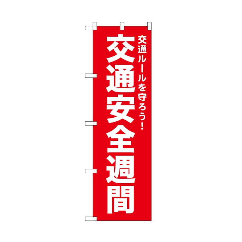 P・O・Pプロダクツ のぼり 交通安全週間　赤 52494 1枚（ご注文単位1枚）【直送品】
