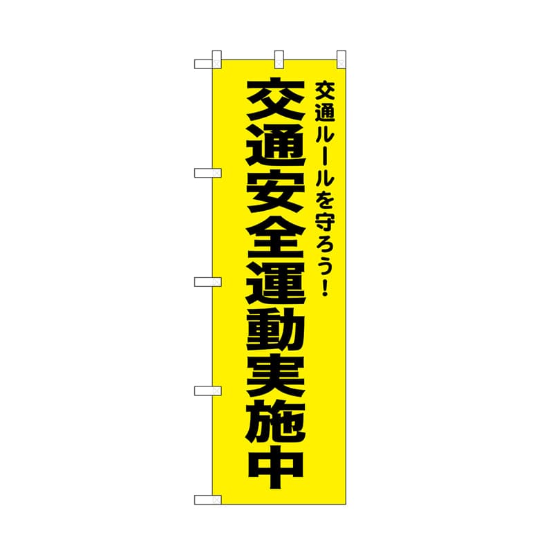 P・O・Pプロダクツ のぼり 交通安全運動実施中　黄 52499 1枚（ご注文単位1枚）【直送品】