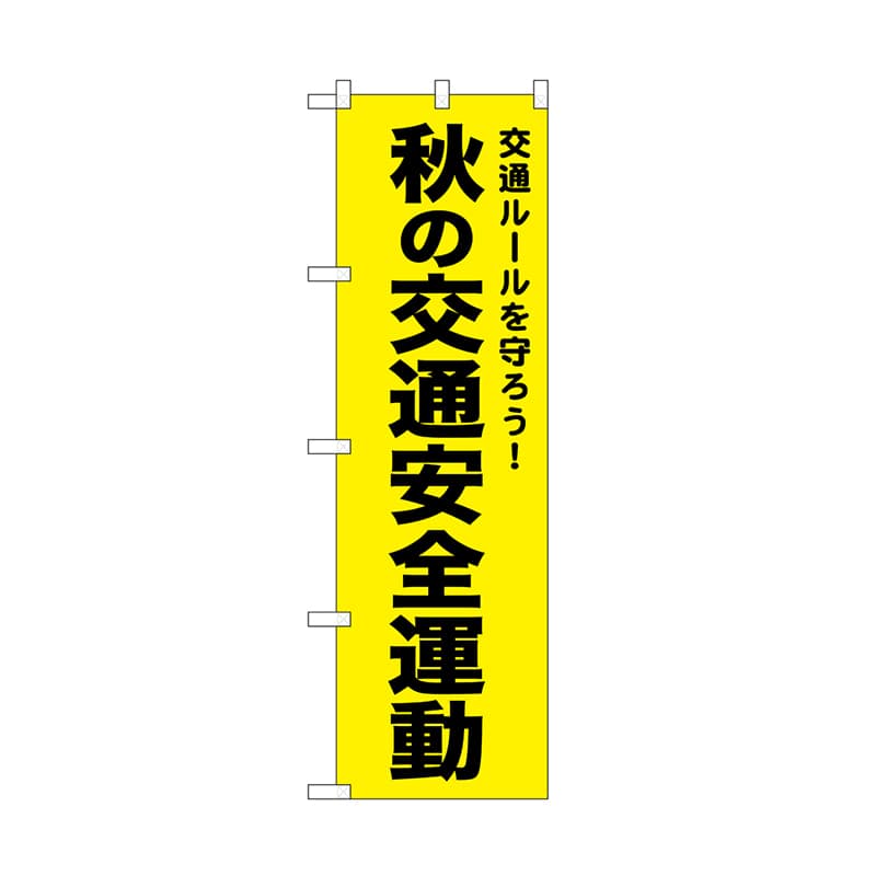 P・O・Pプロダクツ のぼり 秋の交通安全運動　黄 52501 1枚（ご注文単位1枚）【直送品】