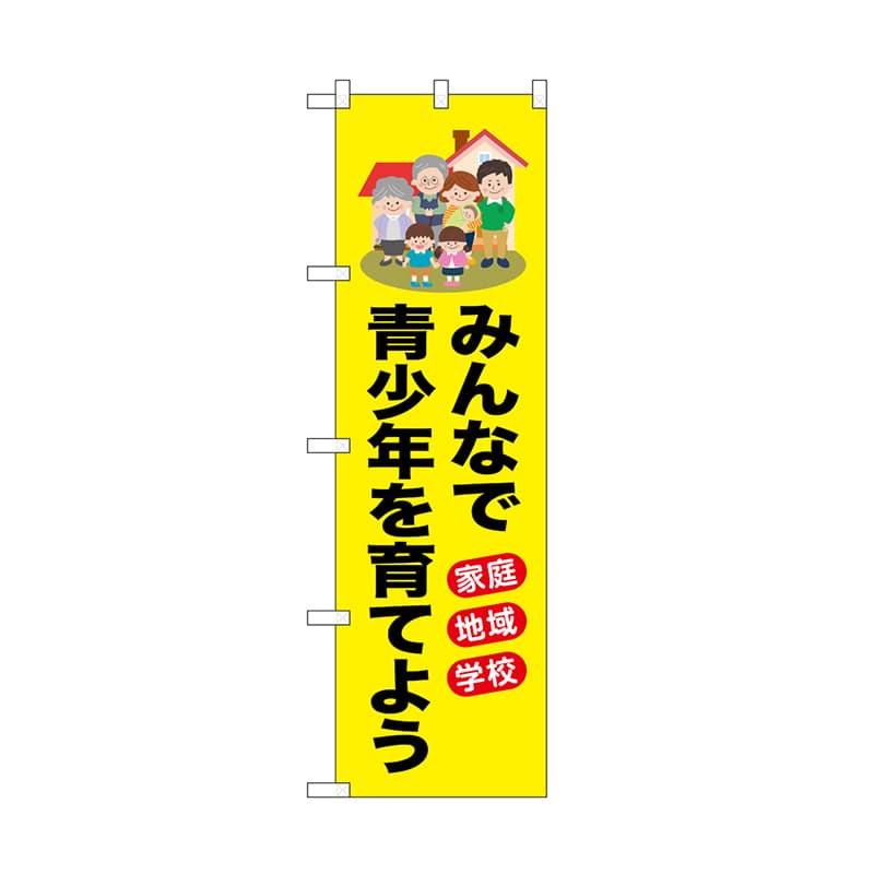 P・O・Pプロダクツ のぼり みんなで青少年を育てよう 52506 1枚（ご注文単位1枚）【直送品】