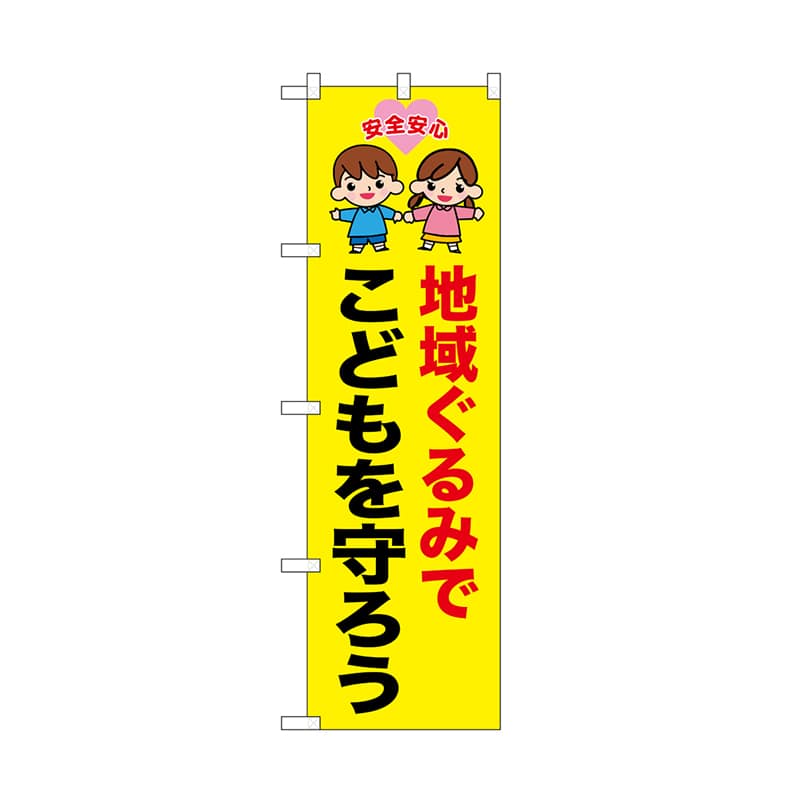 P・O・Pプロダクツ のぼり 地域ぐるみでこどもを守ろう 52507 1枚（ご注文単位1枚）【直送品】