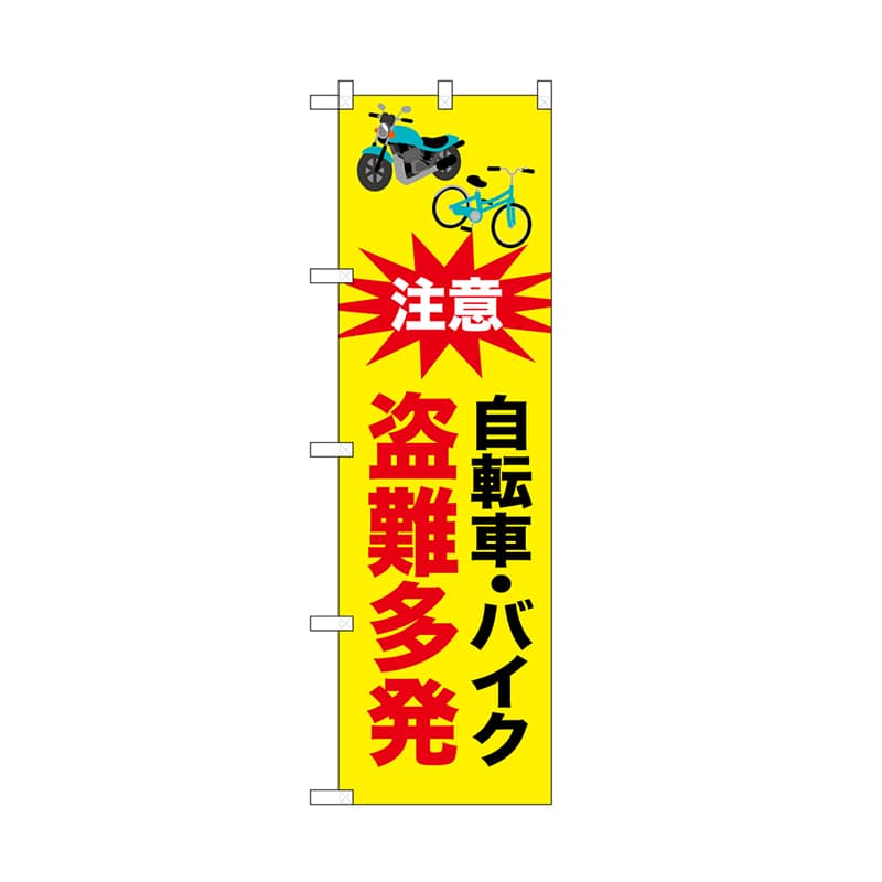 P・O・Pプロダクツ のぼり 自転車バイク盗難多発 52537 1枚（ご注文単位1枚）【直送品】