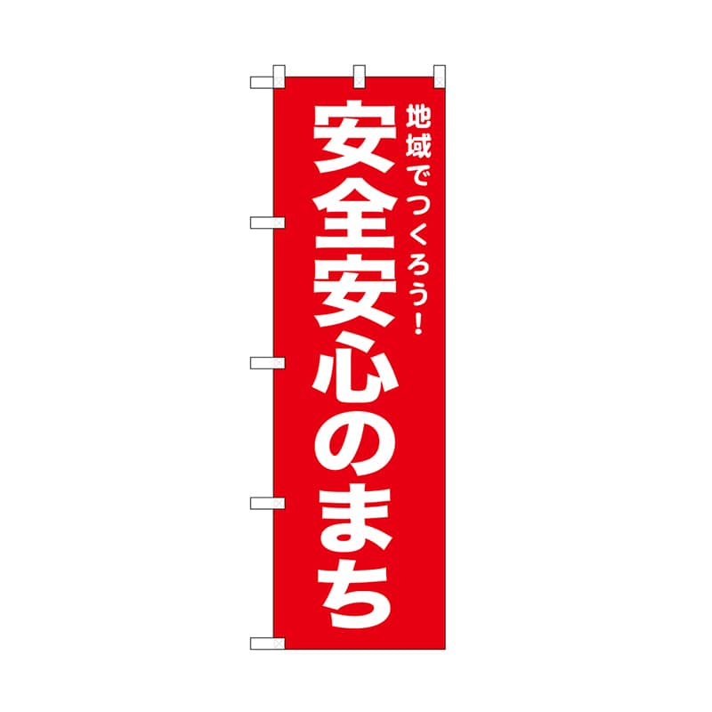 P・O・Pプロダクツ のぼり 安全安心のまち　赤 52542 1枚（ご注文単位1枚）【直送品】