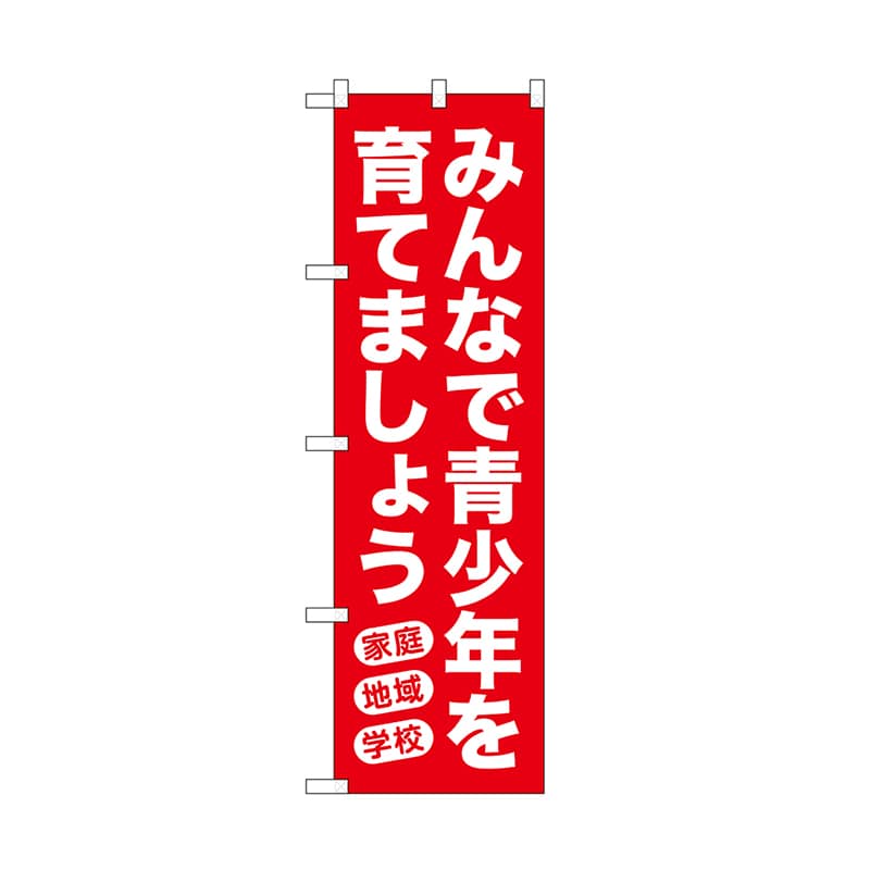 P・O・Pプロダクツ のぼり みんなで青少年を　赤 52543 1枚（ご注文単位1枚）【直送品】