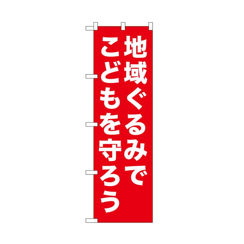 P・O・Pプロダクツ のぼり 地域ぐるみでこどもを　赤 52544 1枚（ご注文単位1枚）【直送品】