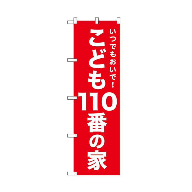 P・O・Pプロダクツ のぼり こども110番の家　赤 52546 1枚（ご注文単位1枚）【直送品】