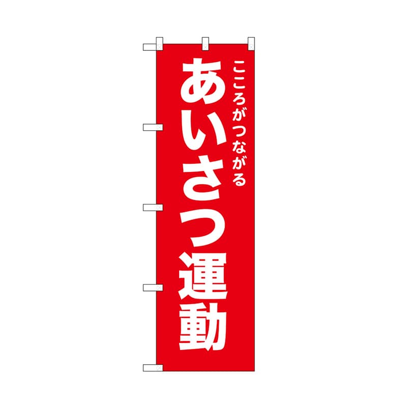 P・O・Pプロダクツ のぼり あいさつ運動　赤 52547 1枚（ご注文単位1枚）【直送品】