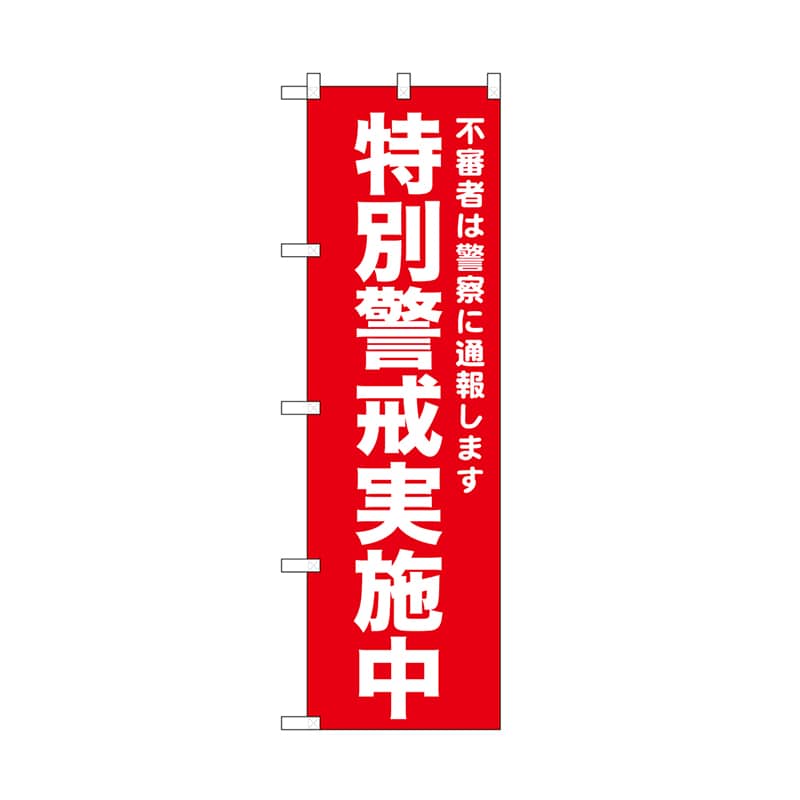 P・O・Pプロダクツ のぼり 特別警戒実施中　赤 52553 1枚（ご注文単位1枚）【直送品】