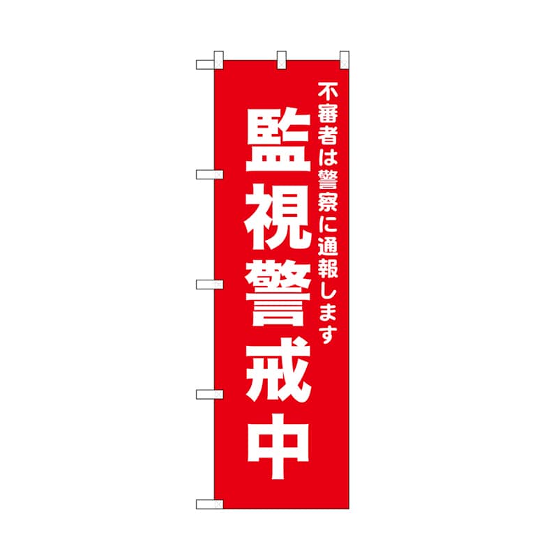 P・O・Pプロダクツ のぼり 監視警戒中　赤 52555 1枚（ご注文単位1枚）【直送品】