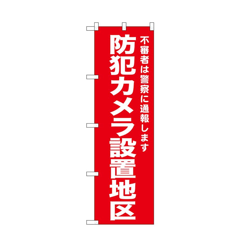 P・O・Pプロダクツ のぼり 防犯カメラ設置地区　赤 52557 1枚（ご注文単位1枚）【直送品】