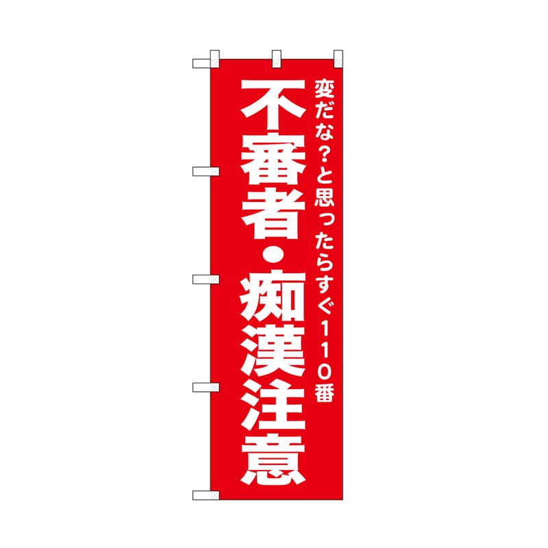 P・O・Pプロダクツ のぼり 不審者・痴漢注意　赤 52559 1枚（ご注文単位1枚）【直送品】