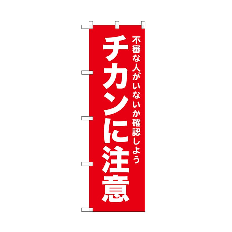 P・O・Pプロダクツ のぼり チカンに注意　赤 52560 1枚（ご注文単位1枚）【直送品】