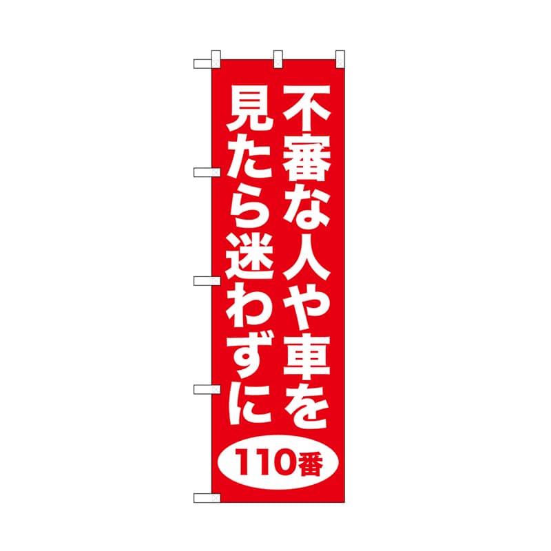 P・O・Pプロダクツ のぼり 不審な人や車　赤 52561 1枚（ご注文単位1枚）【直送品】