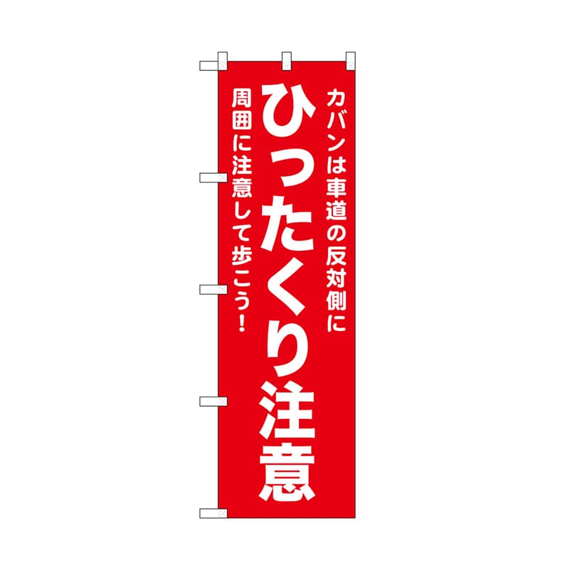 P・O・Pプロダクツ のぼり ひったくり注意　赤 52563 1枚（ご注文単位1枚）【直送品】