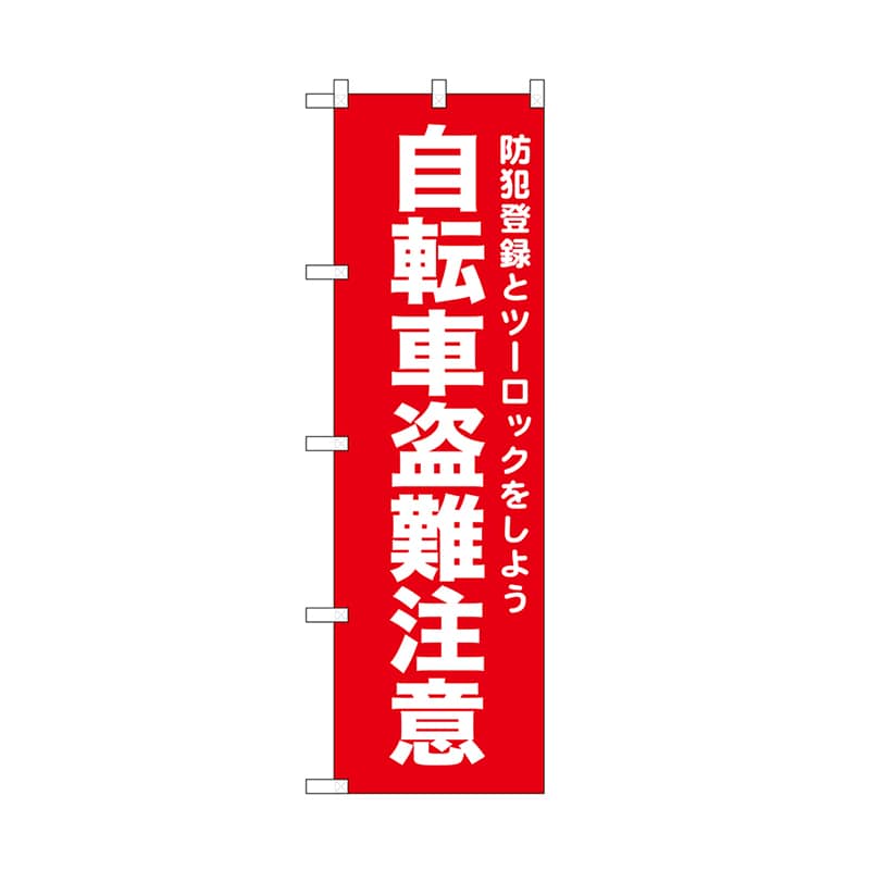 P・O・Pプロダクツ のぼり 自転車盗難注意　赤 52564 1枚（ご注文単位1枚）【直送品】