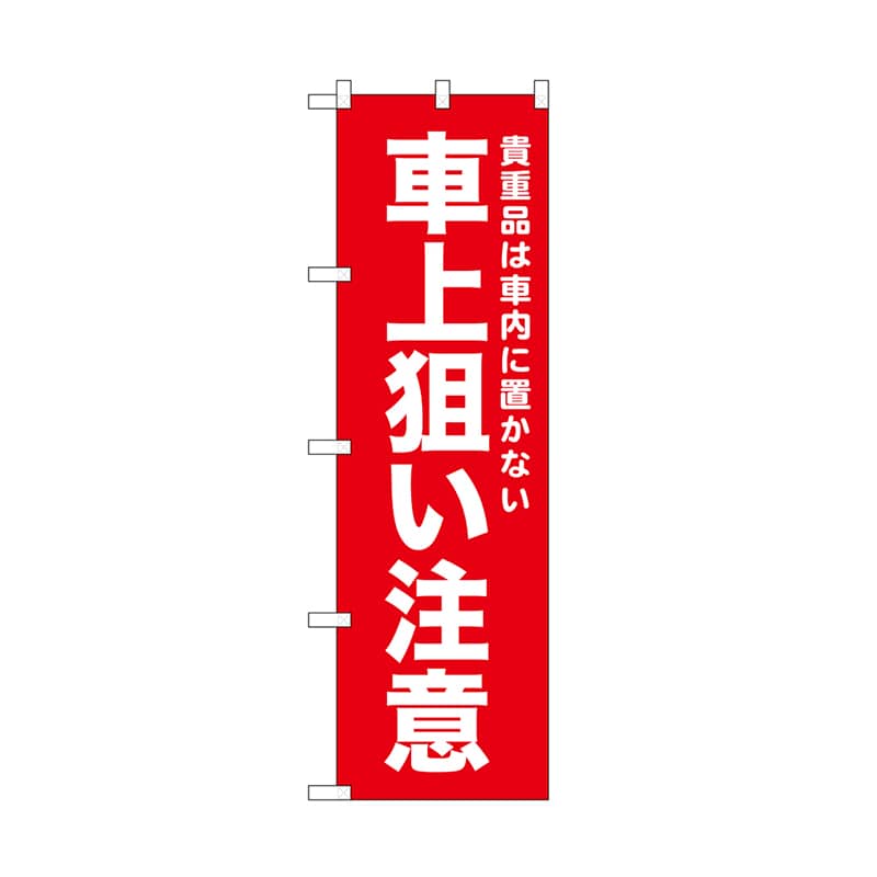 P・O・Pプロダクツ のぼり 車上狙い注意　赤 52566 1枚（ご注文単位1枚）【直送品】
