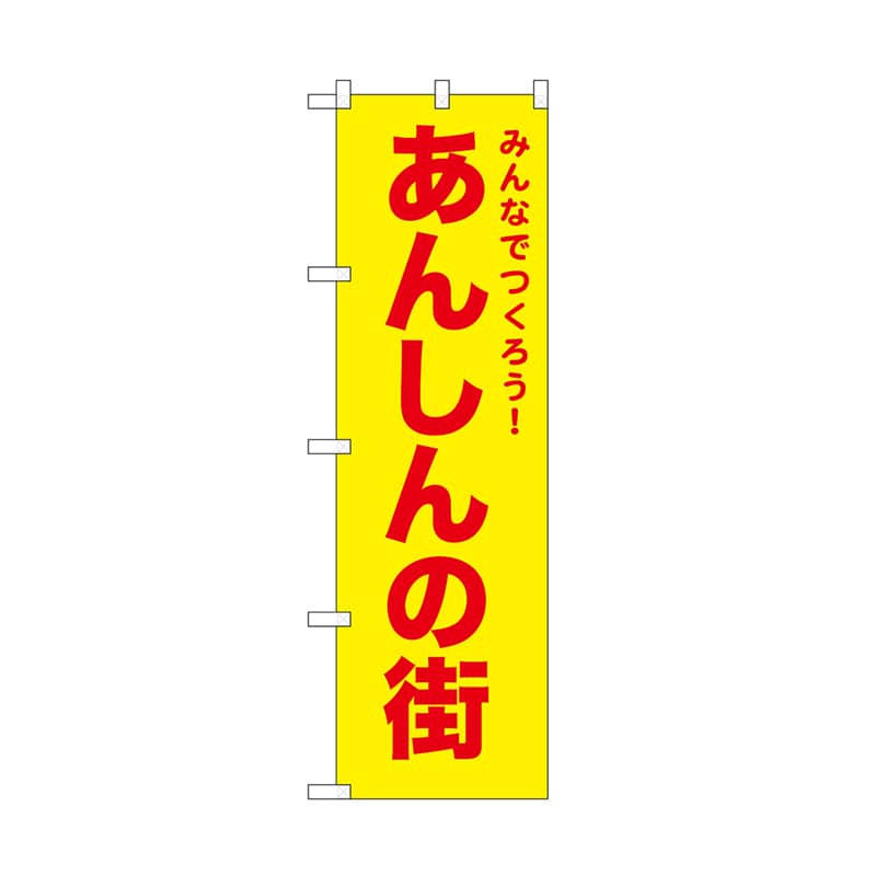 P・O・Pプロダクツ のぼり あんしんの街　黄 52568 1枚（ご注文単位1枚）【直送品】