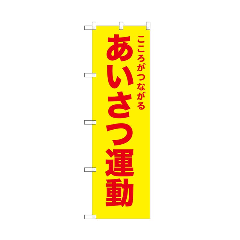 P・O・Pプロダクツ のぼり あいさつ運動　黄 52574 1枚（ご注文単位1枚）【直送品】