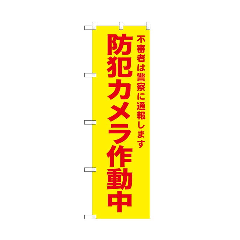 P・O・Pプロダクツ のぼり 防犯カメラ作動中　黄 52583 1枚（ご注文単位1枚）【直送品】