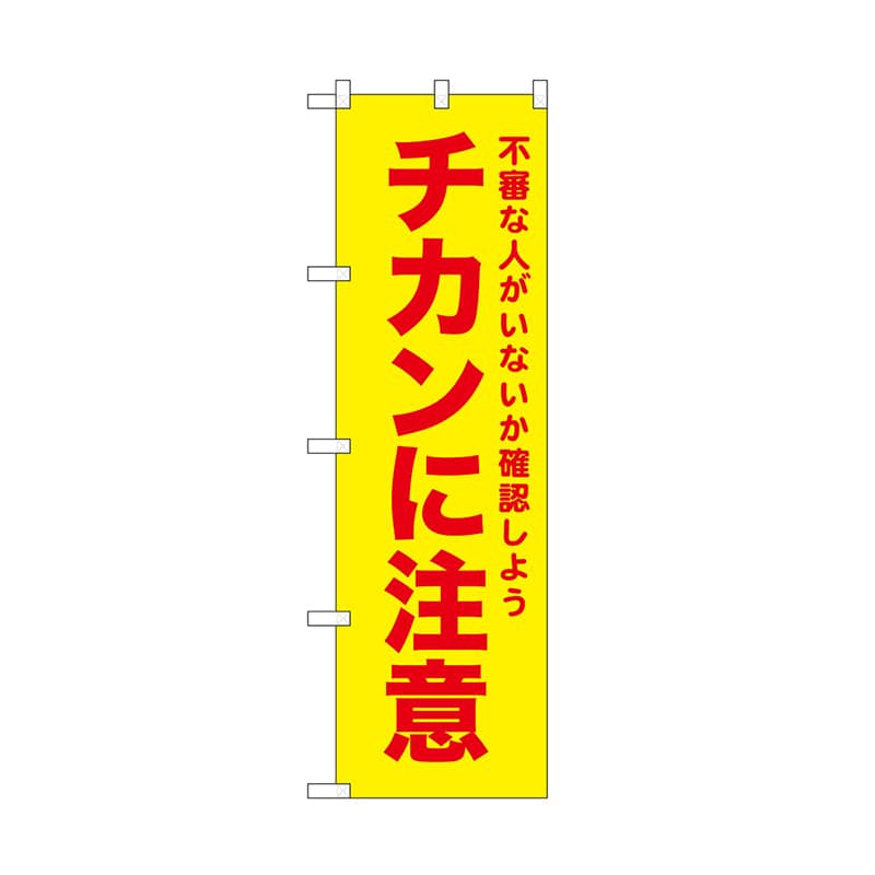 P・O・Pプロダクツ のぼり チカンに注意　黄 52587 1枚（ご注文単位1枚）【直送品】