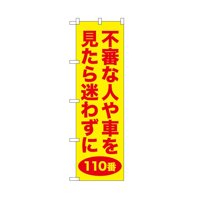 P・O・Pプロダクツ のぼり 不審な人や車　黄 52588 1枚（ご注文単位1枚）【直送品】