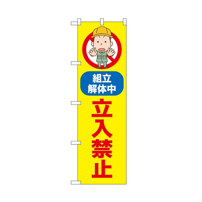 P・O・Pプロダクツ のぼり 立入禁止　組立解体中 52599 1枚（ご注文単位1枚）【直送品】