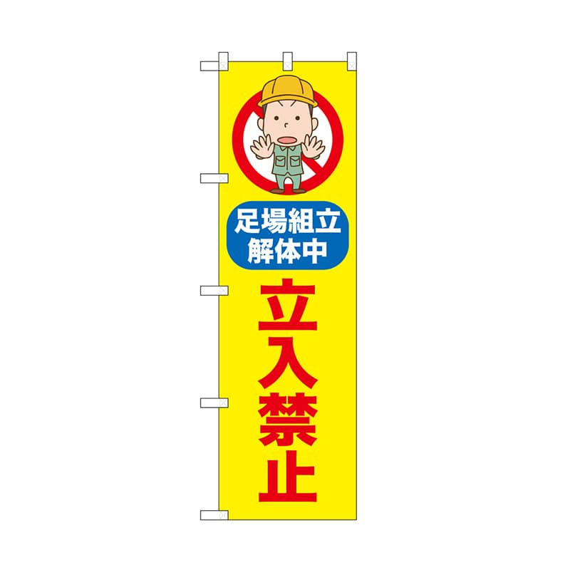P・O・Pプロダクツ のぼり 立入禁止　足場組立解体中 52600 1枚（ご注文単位1枚）【直送品】