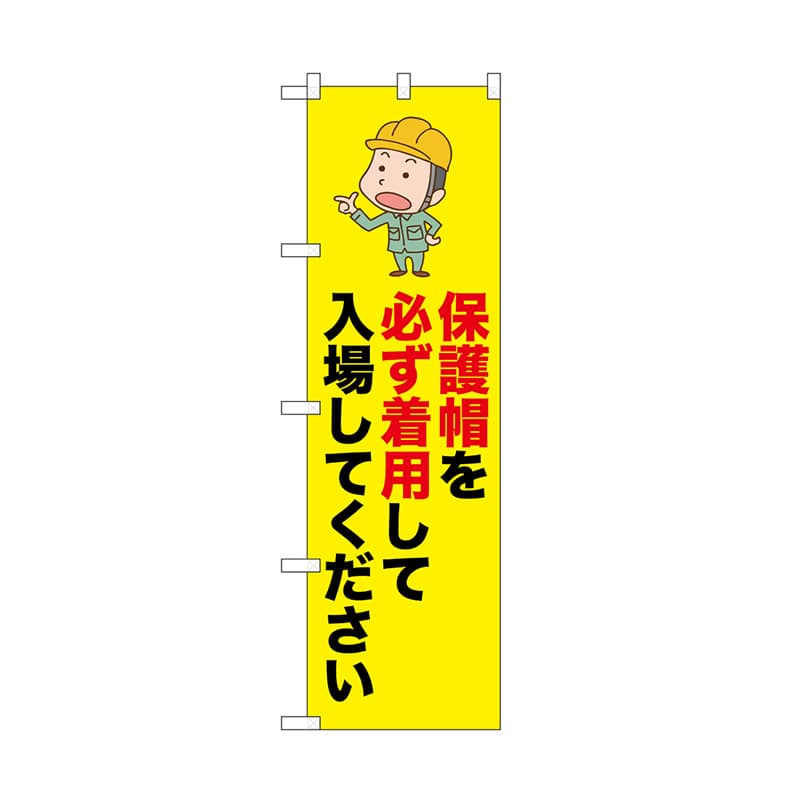 P・O・Pプロダクツ のぼり 保護帽を必ず着用 52622 1枚（ご注文単位1枚）【直送品】