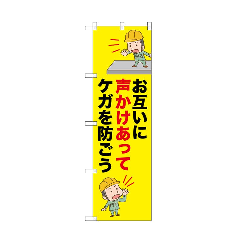 P・O・Pプロダクツ のぼり お互いに声かけあって 52625 1枚（ご注文単位1枚）【直送品】