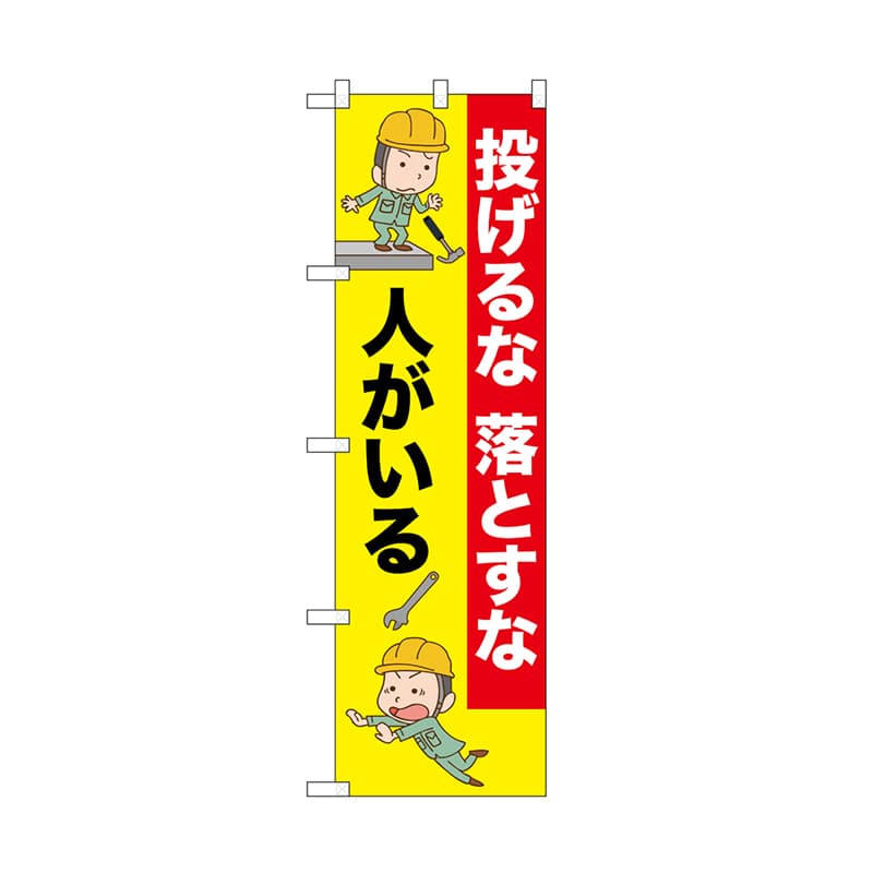P・O・Pプロダクツ のぼり 投げるな落とすな人がいる 52627 1枚（ご注文単位1枚）【直送品】