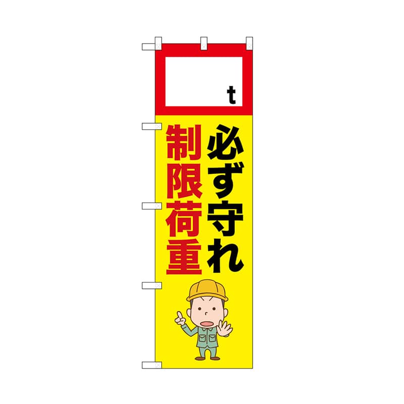 P・O・Pプロダクツ のぼり 制限荷重 52630 1枚（ご注文単位1枚）【直送品】