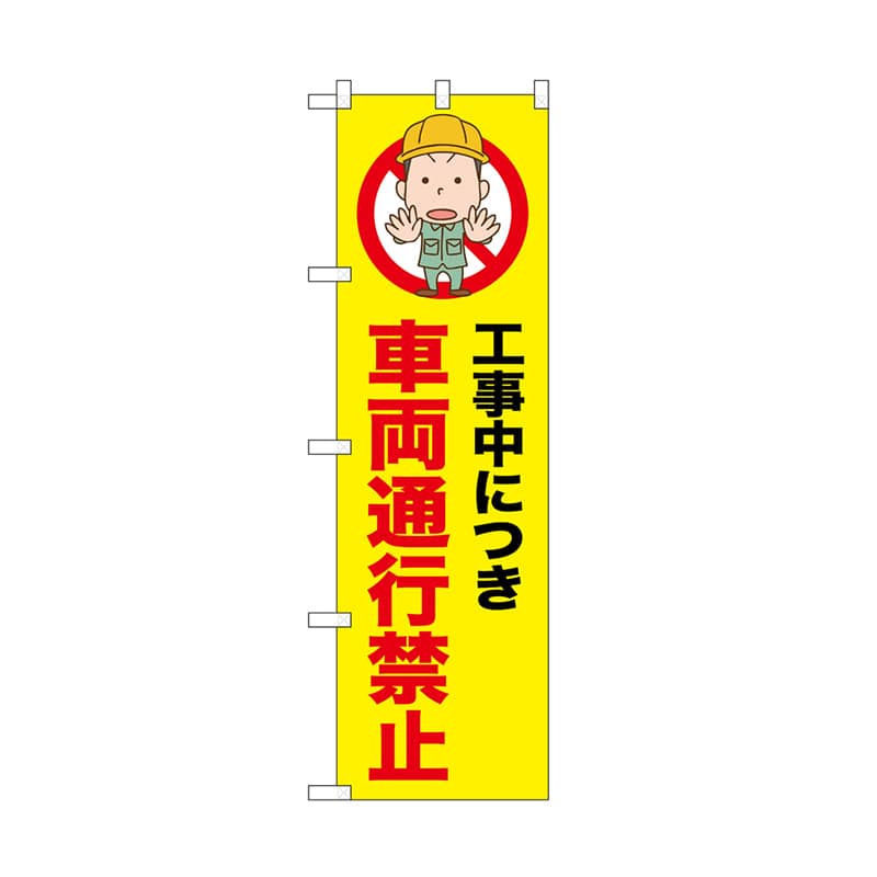 P・O・Pプロダクツ のぼり 車両通行禁止 52633 1枚（ご注文単位1枚）【直送品】
