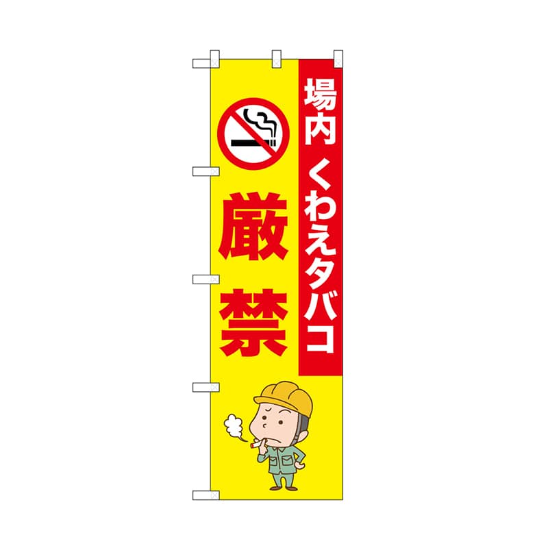 P・O・Pプロダクツ のぼり 厳禁　場内くわえタバコ 52646 1枚（ご注文単位1枚）【直送品】