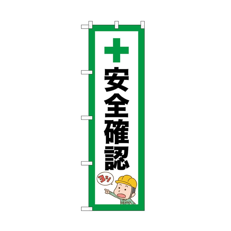 P・O・Pプロダクツ のぼり 安全確認 52652 1枚(ご注文単位1枚)【直送品】