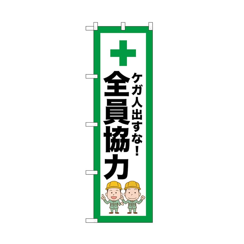 P・O・Pプロダクツ のぼり 全員協力 52653 1枚（ご注文単位1枚）【直送品】