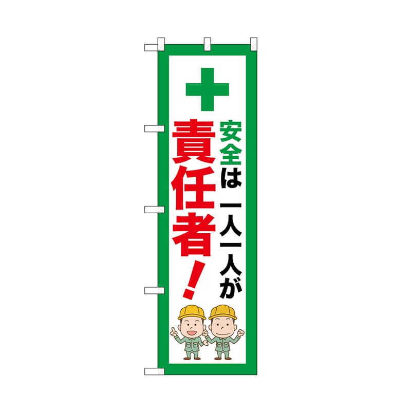 P・O・Pプロダクツ のぼり 一人一人が責任者 52654 1枚（ご注文単位1枚）【直送品】