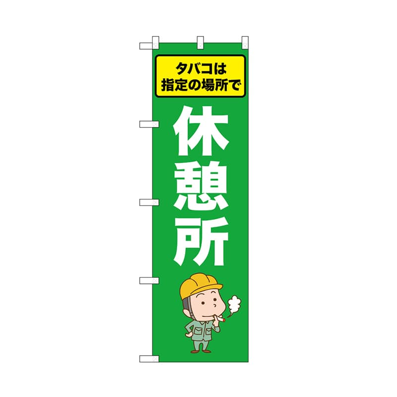 P・O・Pプロダクツ のぼり 休憩所　タバコは指定の場所で 52657 1枚（ご注文単位1枚）【直送品】