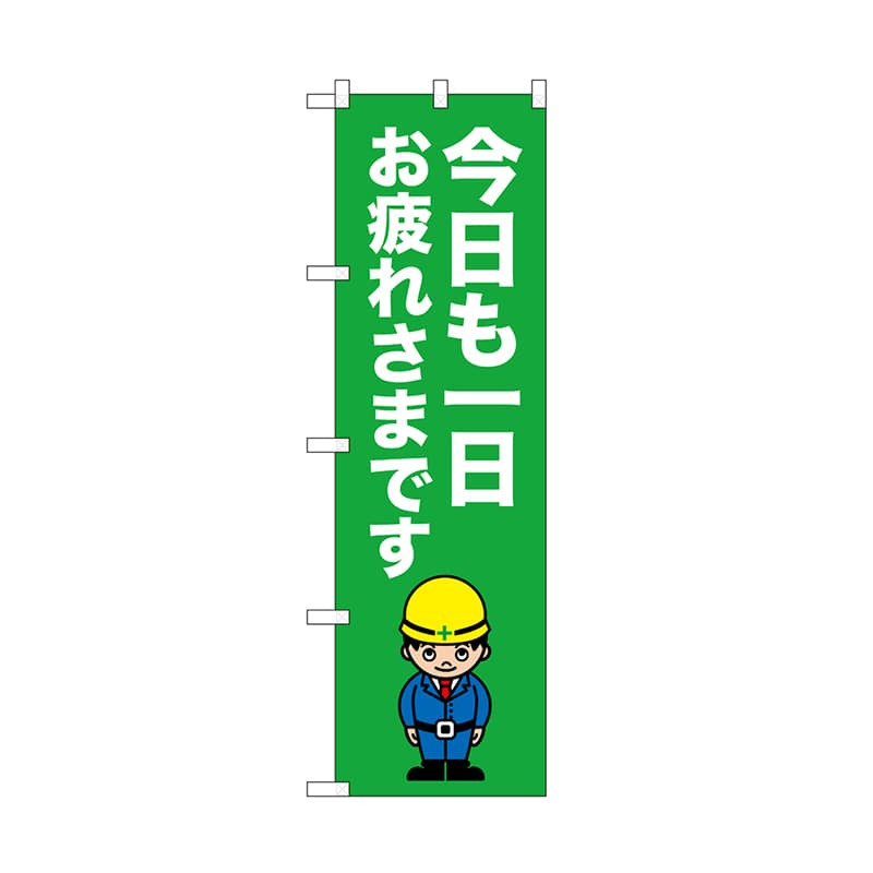 P・O・Pプロダクツ のぼり 今日も一日お疲れさまです 52658 1枚（ご注文単位1枚）【直送品】