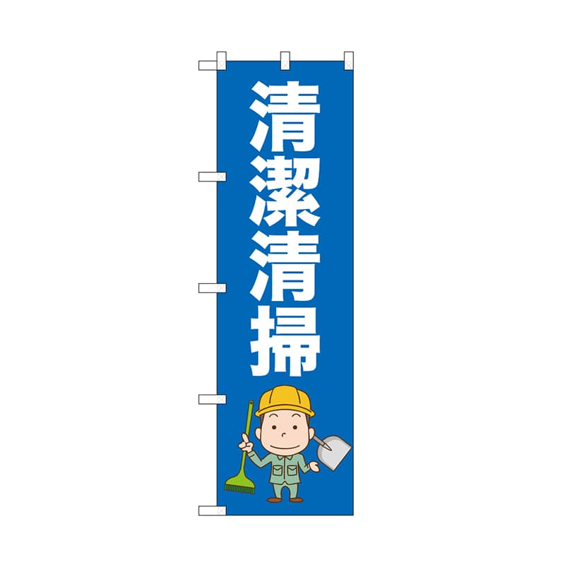 P・O・Pプロダクツ のぼり 清潔清掃 52660 1枚（ご注文単位1枚）【直送品】
