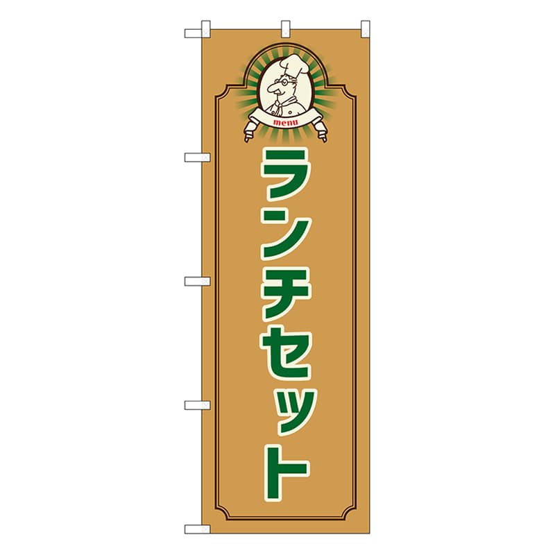 P・O・Pプロダクツ のぼり ランチセット　コック　茶 52670 1枚（ご注文単位1枚）【直送品】