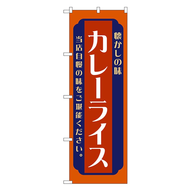 P・O・Pプロダクツ のぼり カレーライス　赤 52672 1枚（ご注文単位1枚）【直送品】