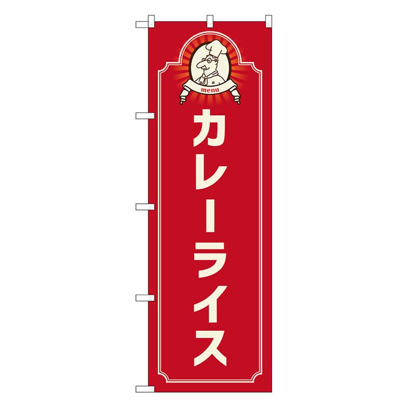 P・O・Pプロダクツ のぼり カレーライス　コック　赤 52673 1枚（ご注文単位1枚）【直送品】