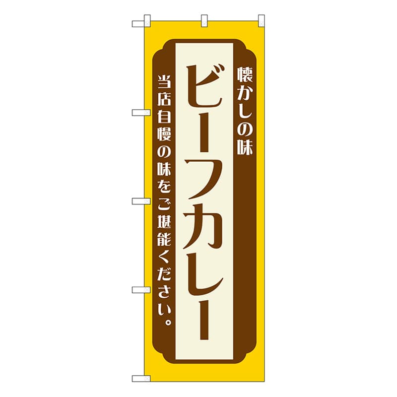 P・O・Pプロダクツ のぼり ビーフカレー 黄 52675 1枚(ご注文単位1枚)【直送品】