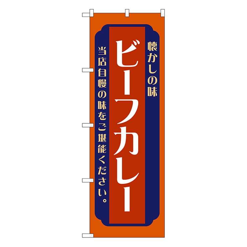 P・O・Pプロダクツ のぼり ビーフカレー　赤 52676 1枚（ご注文単位1枚）【直送品】