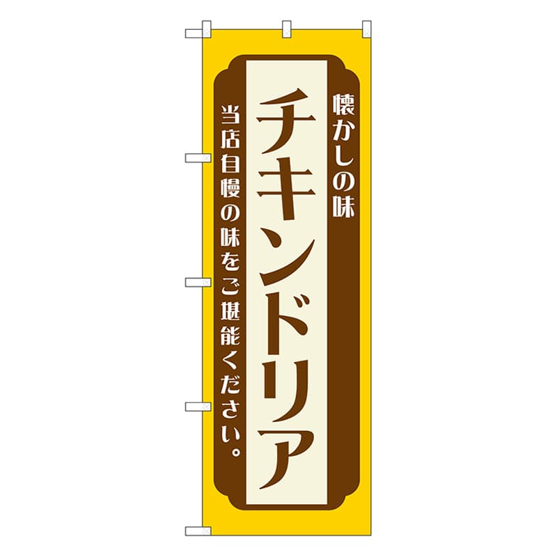 P・O・Pプロダクツ のぼり チキンドリア 黄 52679 1枚(ご注文単位1枚)【直送品】