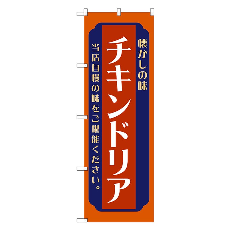 P・O・Pプロダクツ のぼり チキンドリア　赤 52680 1枚（ご注文単位1枚）【直送品】